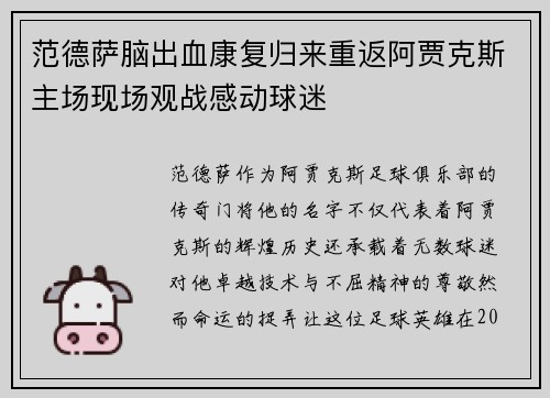 范德萨脑出血康复归来重返阿贾克斯主场现场观战感动球迷 范德萨脑出血康复归来重返阿贾克斯主场现场观战感动球迷