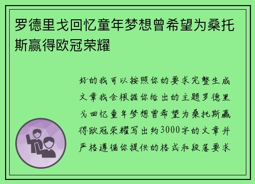 罗德里戈回忆童年梦想曾希望为桑托斯赢得欧冠荣耀 罗德里戈回忆童年梦想曾希望为桑托斯赢得欧冠荣耀