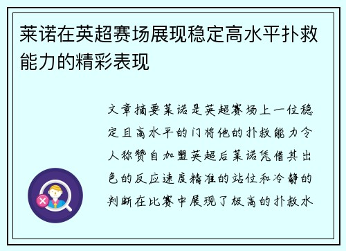 莱诺在英超赛场展现稳定高水平扑救能力的精彩表现 莱诺在英超赛场展现稳定高水平扑救能力的精彩表现