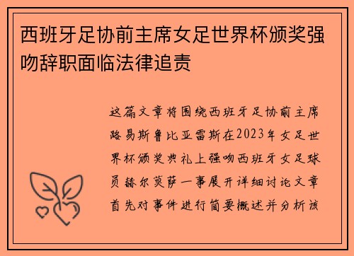 西班牙足协前主席女足世界杯颁奖强吻辞职面临法律追责
