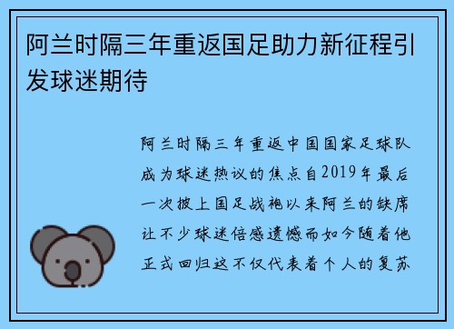 阿兰时隔三年重返国足助力新征程引发球迷期待 阿兰时隔三年重返国足助力新征程引发球迷期待