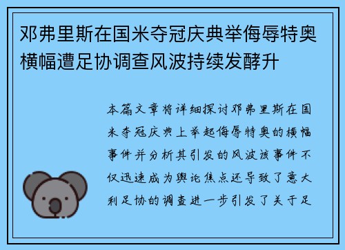 邓弗里斯在国米夺冠庆典举侮辱特奥横幅遭足协调查风波持续发酵升