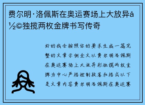 费尔明·洛佩斯在奥运赛场上大放异彩独揽两枚金牌书写传奇