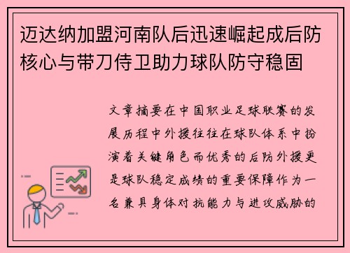 迈达纳加盟河南队后迅速崛起成后防核心与带刀侍卫助力球队防守稳固 迈达纳加盟河南队后迅速崛起成后防核心与带刀侍卫助力球队防守稳固