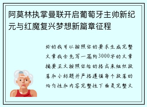 阿莫林执掌曼联开启葡萄牙主帅新纪元与红魔复兴梦想新篇章征程