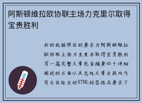 阿斯顿维拉欧协联主场力克里尔取得宝贵胜利