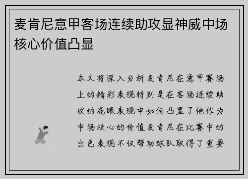 麦肯尼意甲客场连续助攻显神威中场核心价值凸显 麦肯尼意甲客场连续助攻显神威中场核心价值凸显