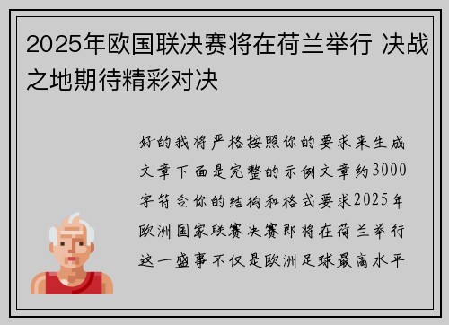2025年欧国联决赛将在荷兰举行 决战之地期待精彩对决 2025年欧国联决赛将在荷兰举行 决战之地期待精彩对决