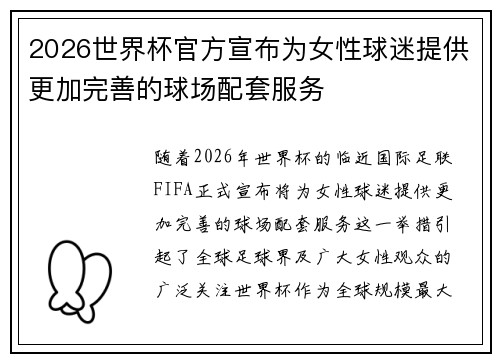2026世界杯官方宣布为女性球迷提供更加完善的球场配套服务 2026世界杯官方宣布为女性球迷提供更加完善的球场配套服务