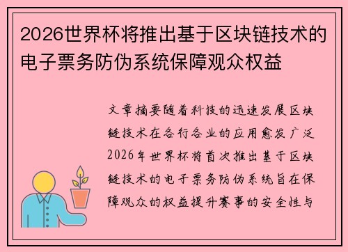 2026世界杯将推出基于区块链技术的电子票务防伪系统保障观众权益 2026世界杯将推出基于区块链技术的电子票务防伪系统保障观众权益