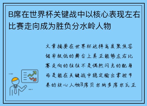 B席在世界杯关键战中以核心表现左右比赛走向成为胜负分水岭人物