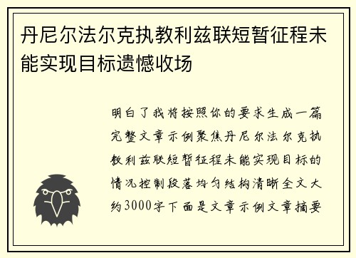 丹尼尔法尔克执教利兹联短暂征程未能实现目标遗憾收场 丹尼尔法尔克执教利兹联短暂征程未能实现目标遗憾收场