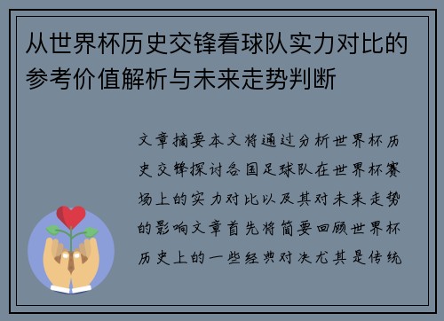 从世界杯历史交锋看球队实力对比的参考价值解析与未来走势判断 从世界杯历史交锋看球队实力对比的参考价值解析与未来走势判断