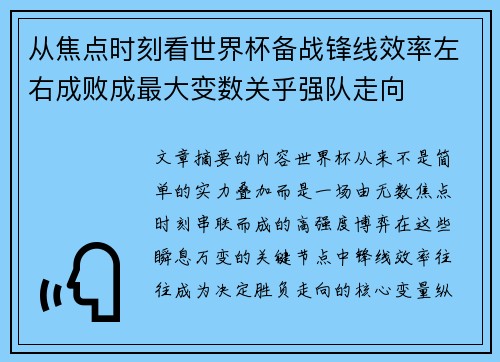 从焦点时刻看世界杯备战锋线效率左右成败成最大变数关乎强队走向 从焦点时刻看世界杯备战锋线效率左右成败成最大变数关乎强队走向