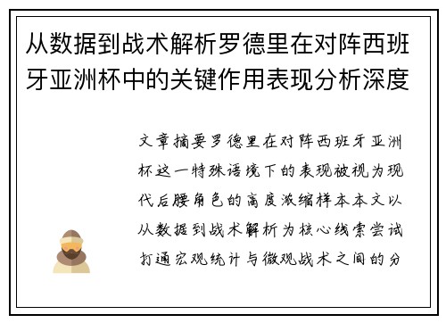 从数据到战术解析罗德里在对阵西班牙亚洲杯中的关键作用表现分析深度