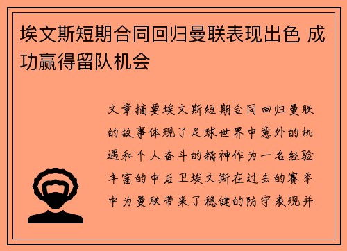 埃文斯短期合同回归曼联表现出色 成功赢得留队机会