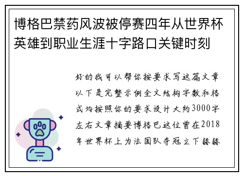 博格巴禁药风波被停赛四年从世界杯英雄到职业生涯十字路口关键时刻
