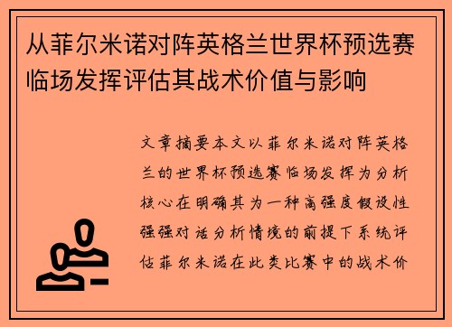 从菲尔米诺对阵英格兰世界杯预选赛临场发挥评估其战术价值与影响 从菲尔米诺对阵英格兰世界杯预选赛临场发挥评估其战术价值与影响