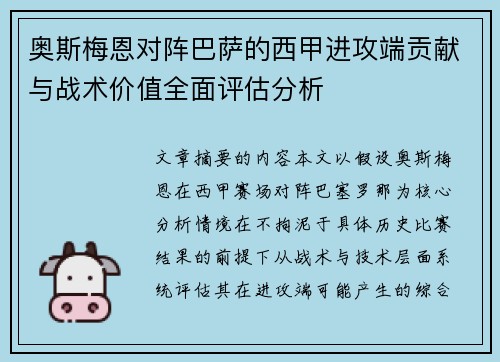 奥斯梅恩对阵巴萨的西甲进攻端贡献与战术价值全面评估分析 奥斯梅恩对阵巴萨的西甲进攻端贡献与战术价值全面评估分析
