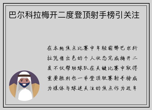 巴尔科拉梅开二度登顶射手榜引关注 巴尔科拉梅开二度登顶射手榜引关注