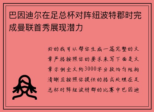 巴因迪尔在足总杯对阵纽波特郡时完成曼联首秀展现潜力 巴因迪尔在足总杯对阵纽波特郡时完成曼联首秀展现潜力
