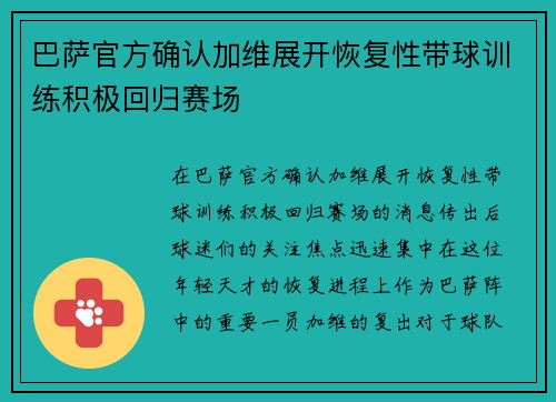 巴萨官方确认加维展开恢复性带球训练积极回归赛场 巴萨官方确认加维展开恢复性带球训练积极回归赛场