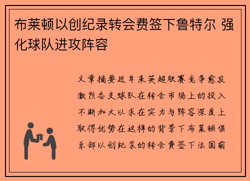 布莱顿以创纪录转会费签下鲁特尔 强化球队进攻阵容 布莱顿以创纪录转会费签下鲁特尔 强化球队进攻阵容