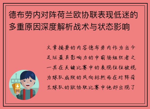 德布劳内对阵荷兰欧协联表现低迷的多重原因深度解析战术与状态影响 德布劳内对阵荷兰欧协联表现低迷的多重原因深度解析战术与状态影响