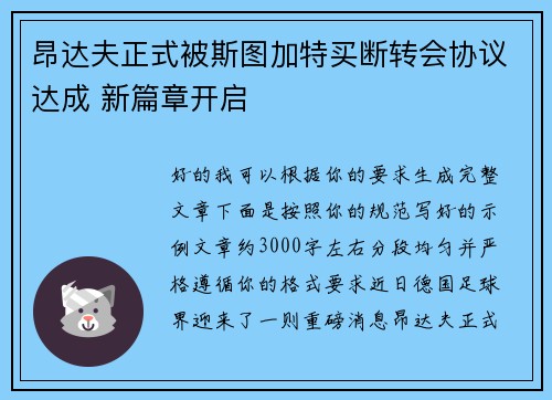 昂达夫正式被斯图加特买断转会协议达成 新篇章开启 昂达夫正式被斯图加特买断转会协议达成 新篇章开启