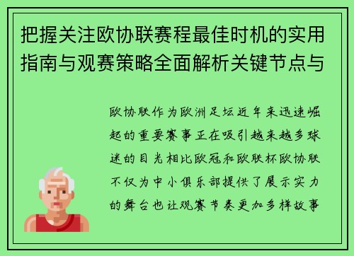 把握关注欧协联赛程最佳时机的实用指南与观赛策略全面解析关键节点与赛季节奏