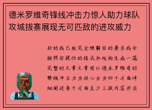 德米罗维奇锋线冲击力惊人助力球队攻城拔寨展现无可匹敌的进攻威力