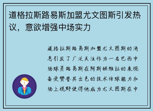 道格拉斯路易斯加盟尤文图斯引发热议,意欲增强中场实力 道格拉斯路易斯加盟尤文图斯引发热议,意欲增强中场实力