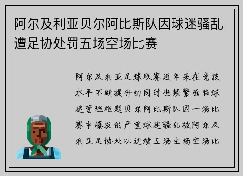 阿尔及利亚贝尔阿比斯队因球迷骚乱遭足协处罚五场空场比赛