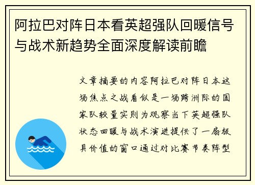 阿拉巴对阵日本看英超强队回暖信号与战术新趋势全面深度解读前瞻 阿拉巴对阵日本看英超强队回暖信号与战术新趋势全面深度解读前瞻