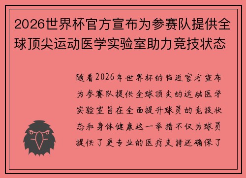 2026世界杯官方宣布为参赛队提供全球顶尖运动医学实验室助力竞技状态