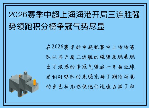 2026赛季中超上海海港开局三连胜强势领跑积分榜争冠气势尽显 2026赛季中超上海海港开局三连胜强势领跑积分榜争冠气势尽显