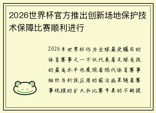 2026世界杯官方推出创新场地保护技术保障比赛顺利进行 2026世界杯官方推出创新场地保护技术保障比赛顺利进行