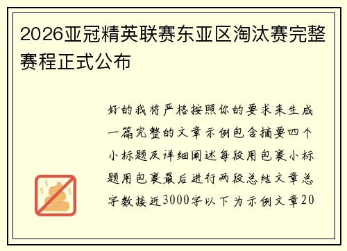 2026亚冠精英联赛东亚区淘汰赛完整赛程正式公布