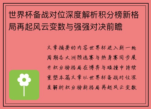 世界杯备战对位深度解析积分榜新格局再起风云变数与强强对决前瞻 世界杯备战对位深度解析积分榜新格局再起风云变数与强强对决前瞻