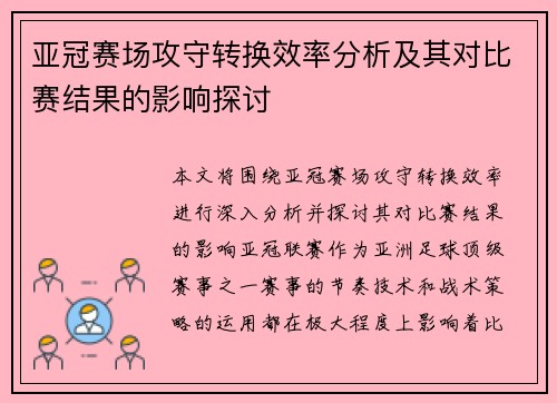亚冠赛场攻守转换效率分析及其对比赛结果的影响探讨 亚冠赛场攻守转换效率分析及其对比赛结果的影响探讨