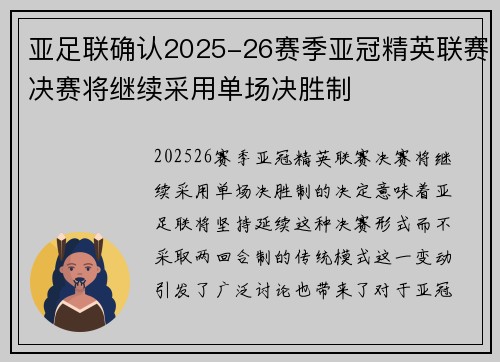 亚足联确认2025-26赛季亚冠精英联赛决赛将继续采用单场决胜制 亚足联确认2025-26赛季亚冠精英联赛决赛将继续采用单场决胜制