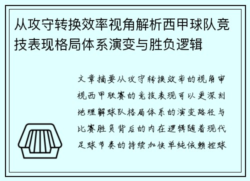 从攻守转换效率视角解析西甲球队竞技表现格局体系演变与胜负逻辑 从攻守转换效率视角解析西甲球队竞技表现格局体系演变与胜负逻辑