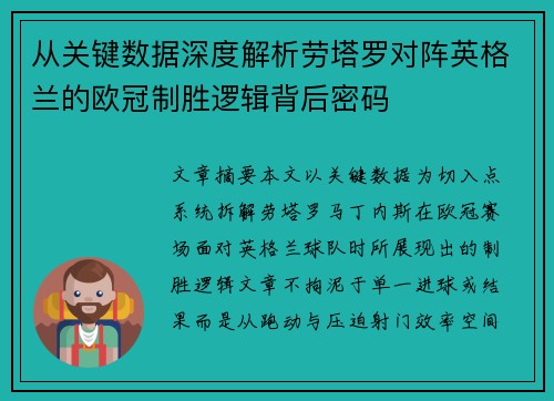 从关键数据深度解析劳塔罗对阵英格兰的欧冠制胜逻辑背后密码