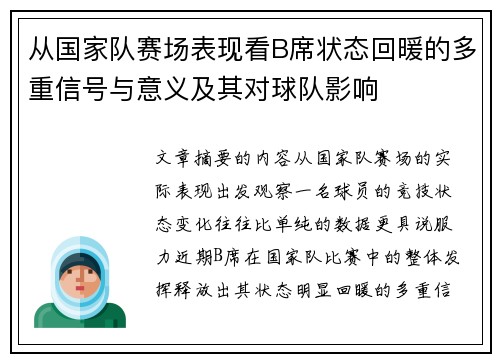 从国家队赛场表现看B席状态回暖的多重信号与意义及其对球队影响 从国家队赛场表现看B席状态回暖的多重信号与意义及其对球队影响