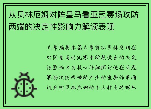 从贝林厄姆对阵皇马看亚冠赛场攻防两端的决定性影响力解读表现 从贝林厄姆对阵皇马看亚冠赛场攻防两端的决定性影响力解读表现