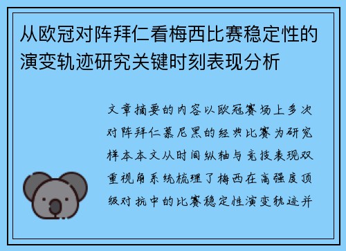 从欧冠对阵拜仁看梅西比赛稳定性的演变轨迹研究关键时刻表现分析 从欧冠对阵拜仁看梅西比赛稳定性的演变轨迹研究关键时刻表现分析