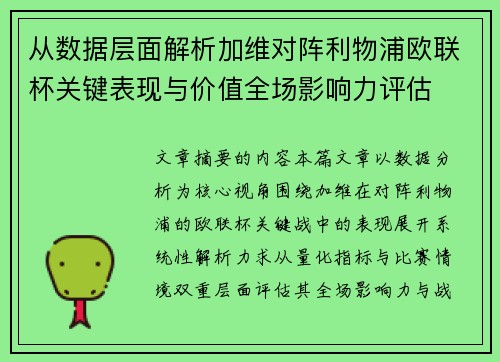 从数据层面解析加维对阵利物浦欧联杯关键表现与价值全场影响力评估 从数据层面解析加维对阵利物浦欧联杯关键表现与价值全场影响力评估
