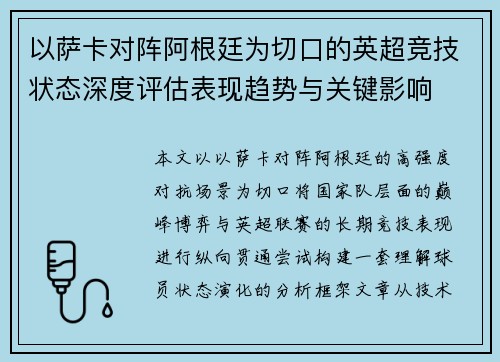 以萨卡对阵阿根廷为切口的英超竞技状态深度评估表现趋势与关键影响 以萨卡对阵阿根廷为切口的英超竞技状态深度评估表现趋势与关键影响