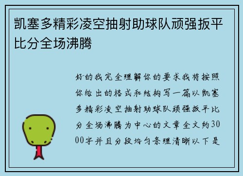 凯塞多精彩凌空抽射助球队顽强扳平比分全场沸腾 凯塞多精彩凌空抽射助球队顽强扳平比分全场沸腾