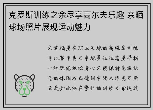 克罗斯训练之余尽享高尔夫乐趣 亲晒球场照片展现运动魅力 克罗斯训练之余尽享高尔夫乐趣 亲晒球场照片展现运动魅力